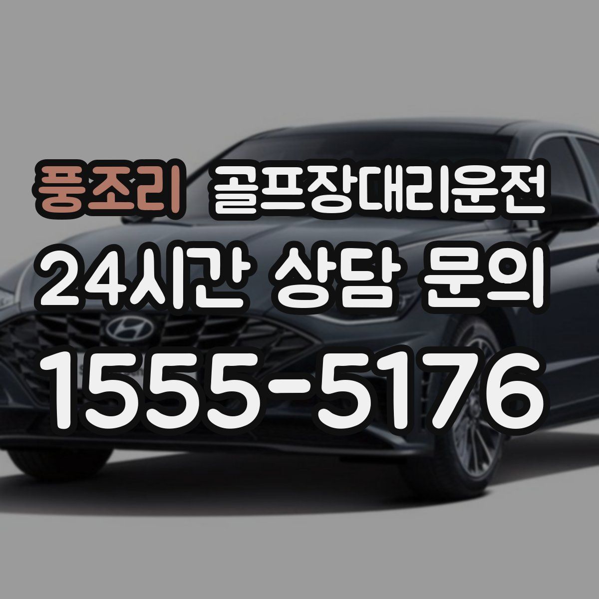 골프장대리운전