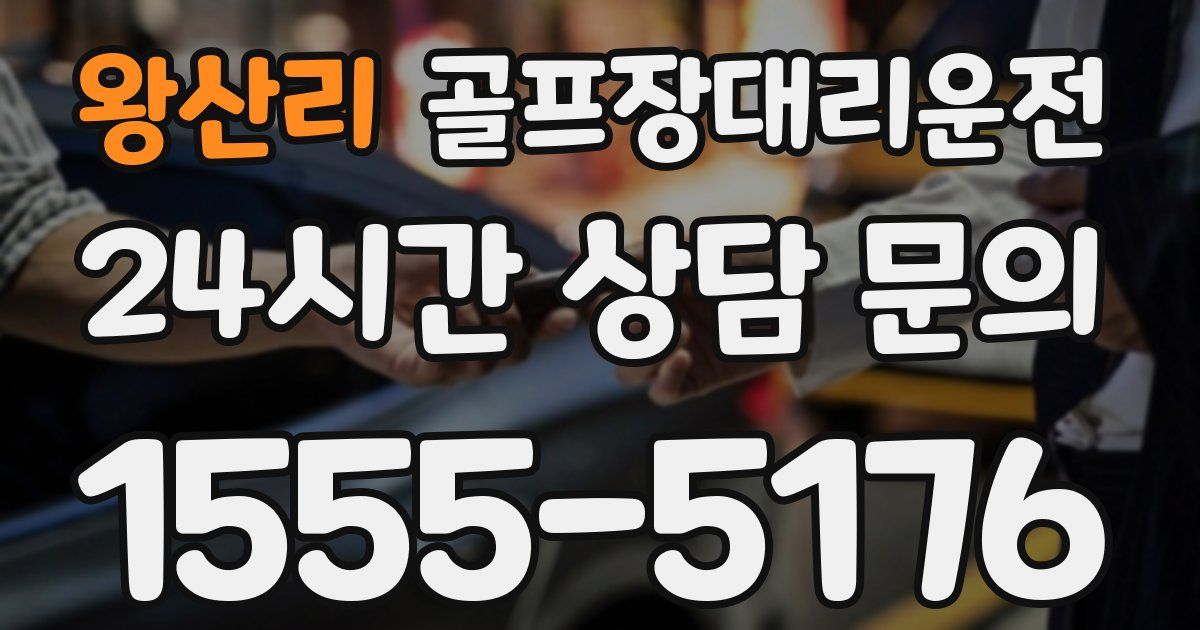 골프장대리운전 서비스