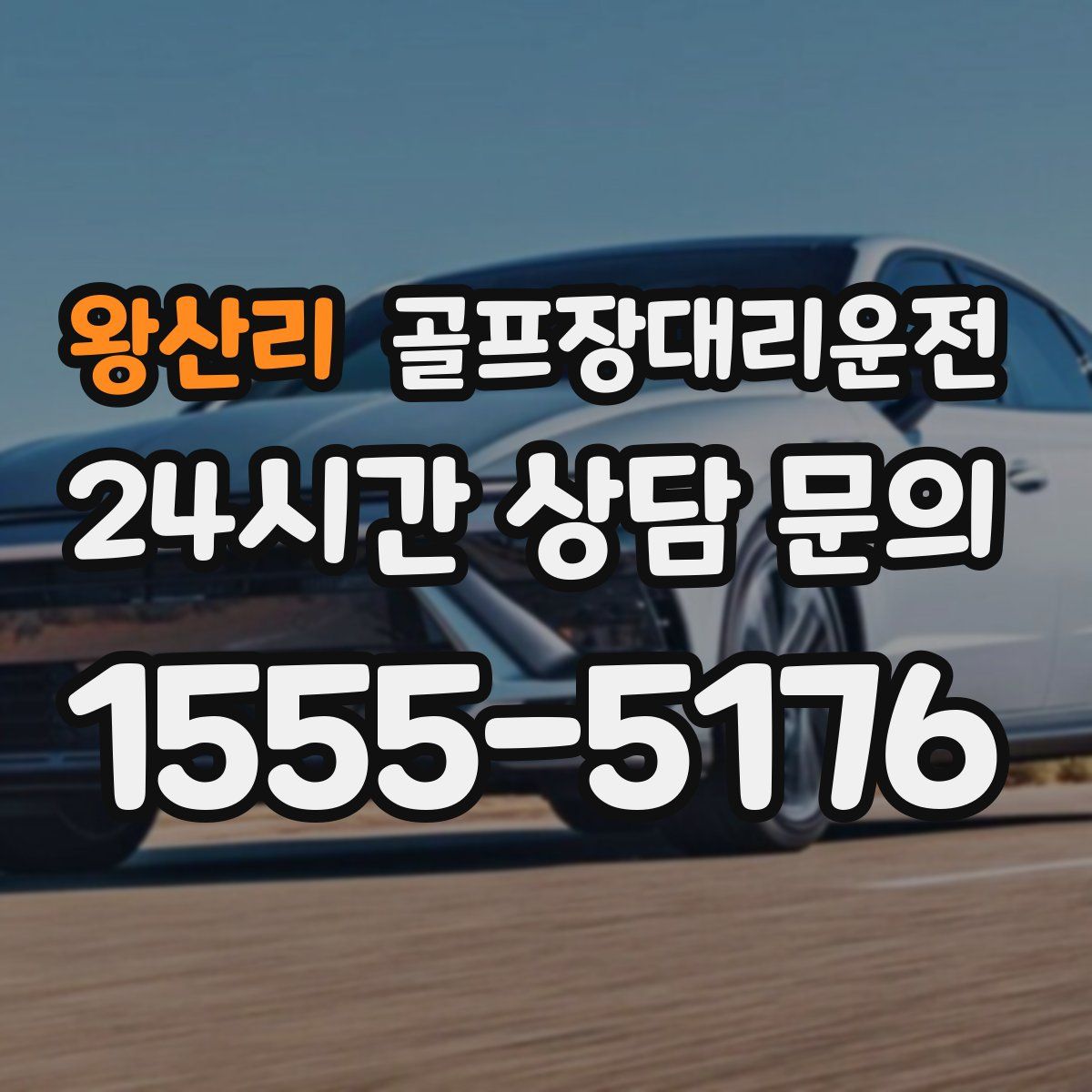 골프장대리운전