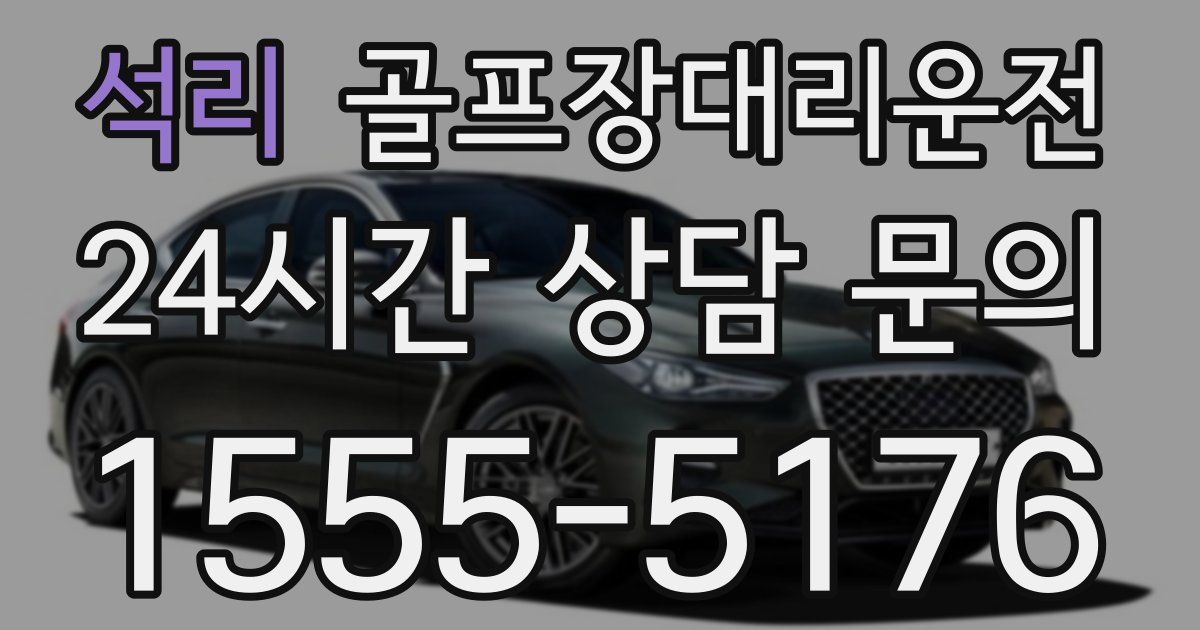 골프장대리운전 서비스