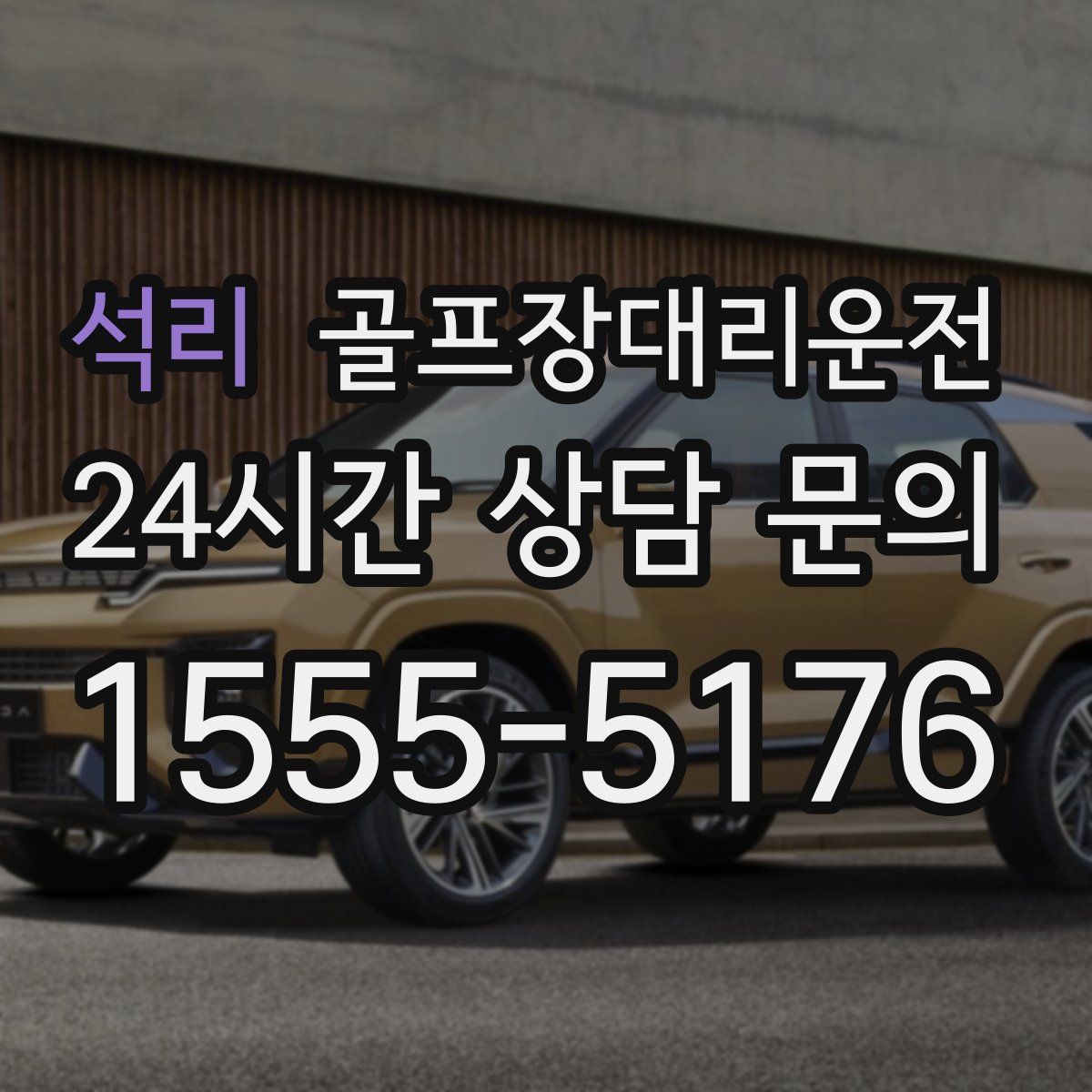 골프장대리운전