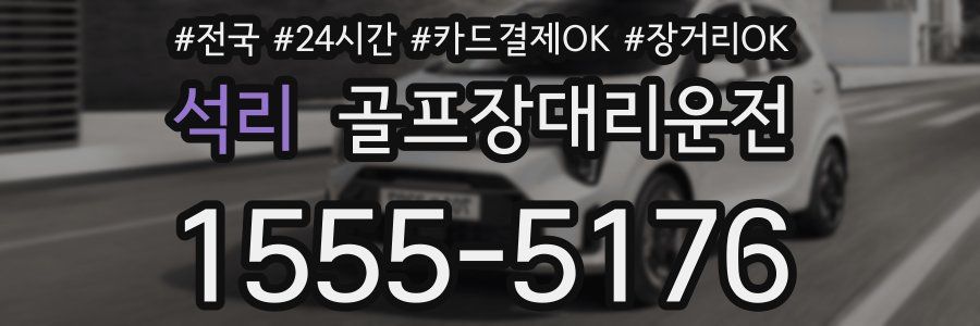 석리 골프장대리운전