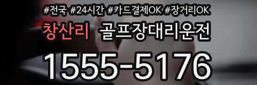 창산리 골프장대리운전