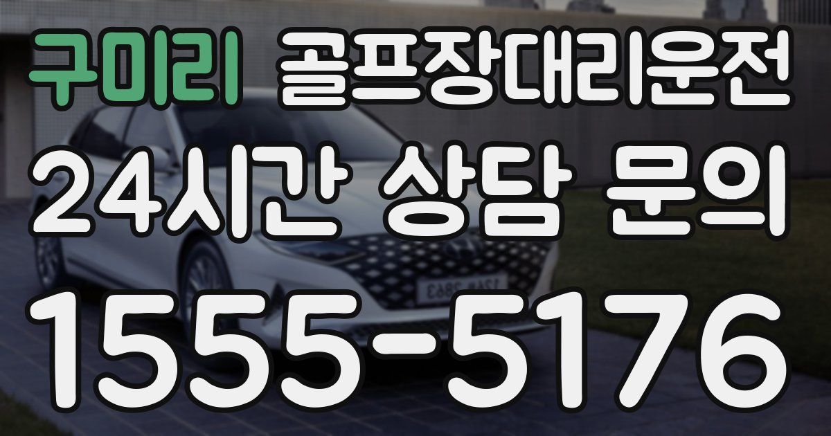 골프장대리운전 서비스