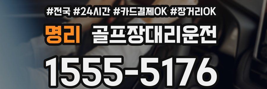 명리 골프장대리운전