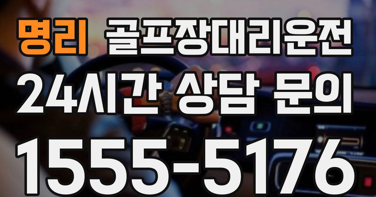 골프장대리운전 서비스