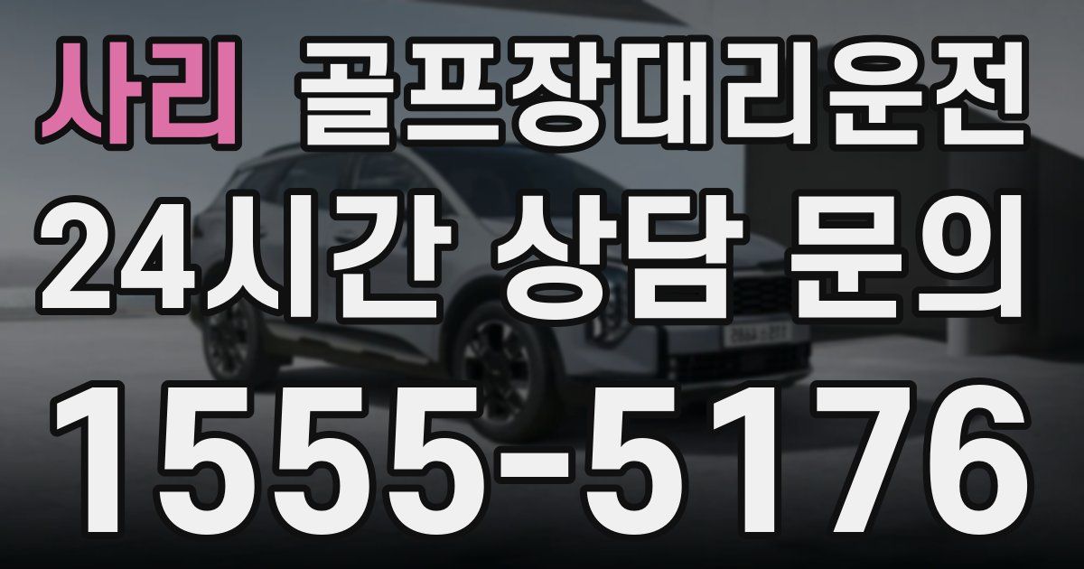 골프장대리운전 서비스