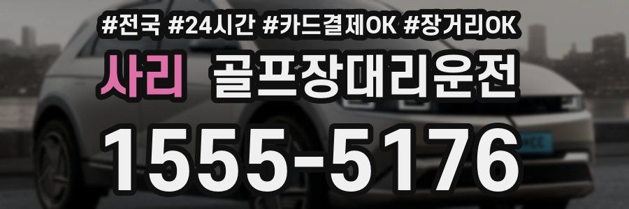 사리 골프장대리운전
