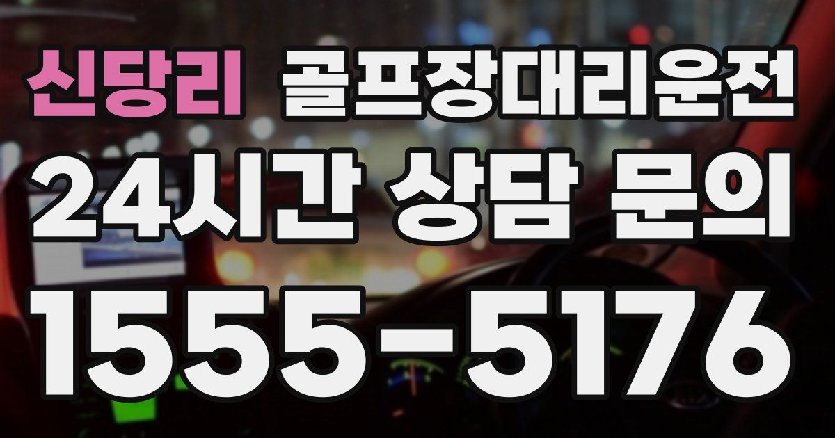 골프장대리운전 서비스