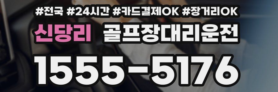 신당리 골프장대리운전