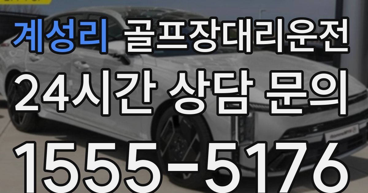 골프장대리운전 서비스