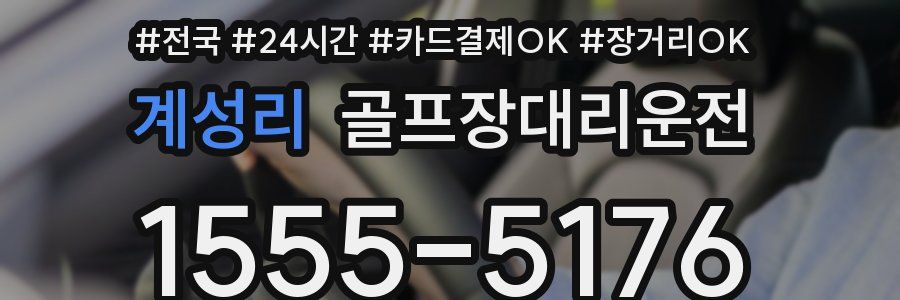 계성리 골프장대리운전