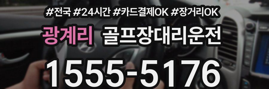 광계리 골프장대리운전
