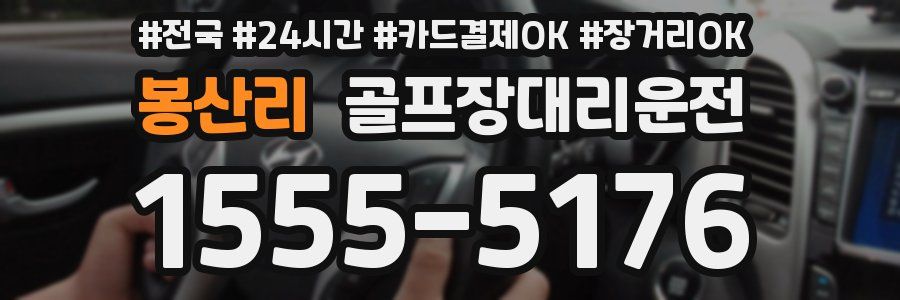 봉산리 골프장대리운전
