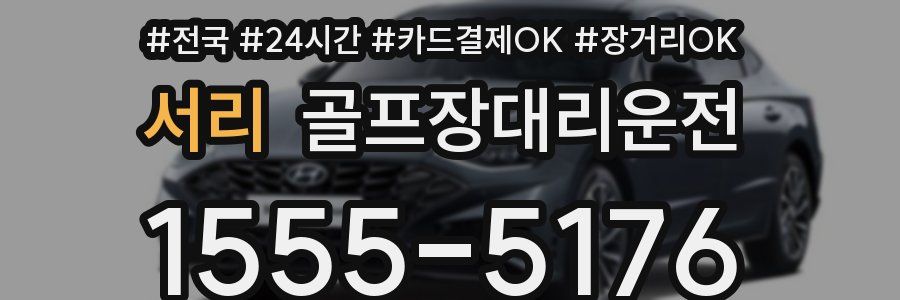 서리 골프장대리운전