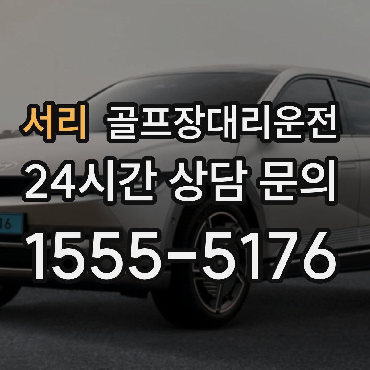 골프장대리운전