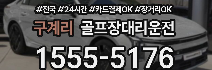 구계리 골프장대리운전