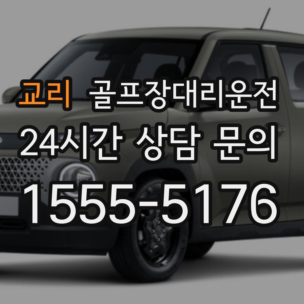 골프장대리운전