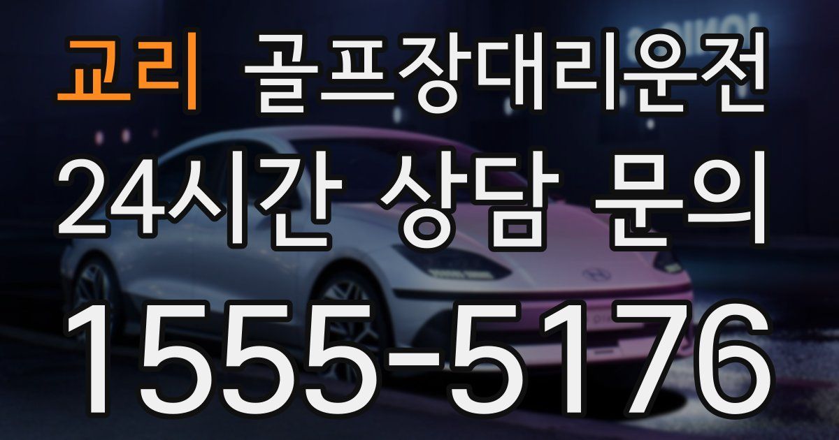 골프장대리운전 서비스