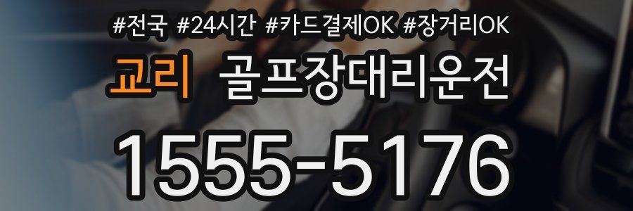 교리 골프장대리운전