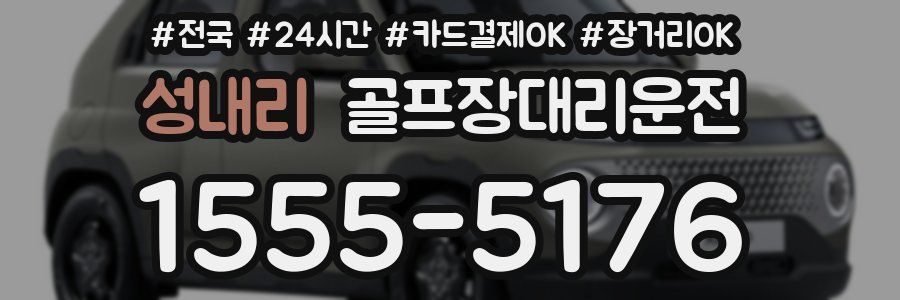 성내리 골프장대리운전