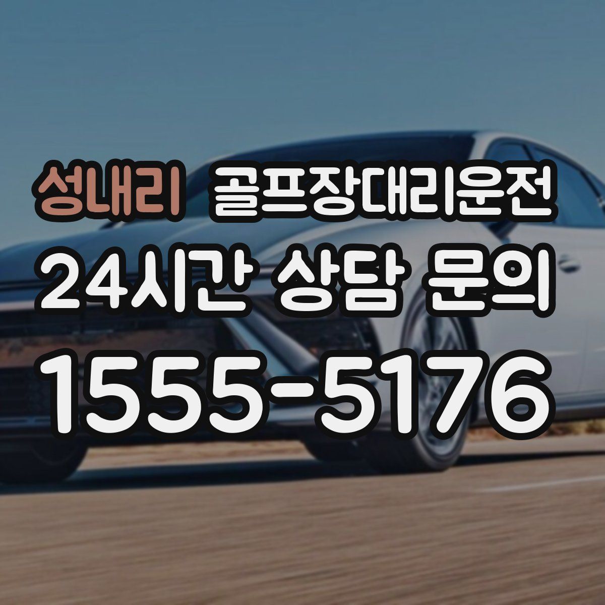 골프장대리운전