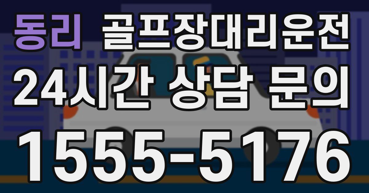 골프장대리운전 서비스