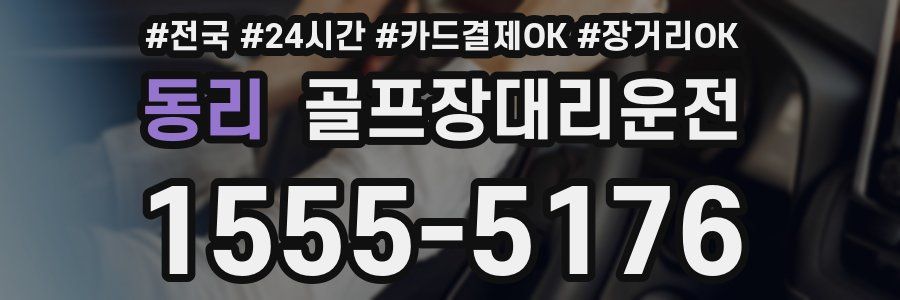 동리 골프장대리운전