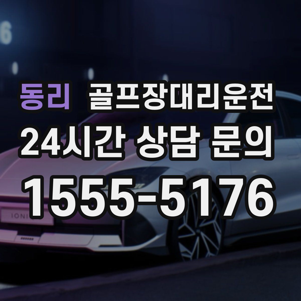 골프장대리운전