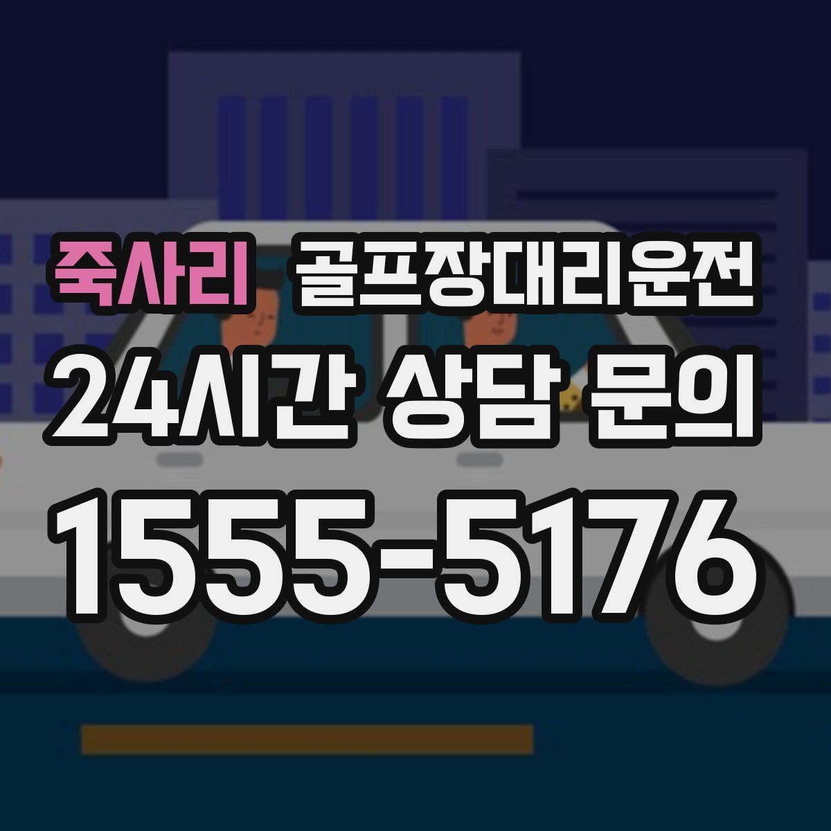 골프장대리운전