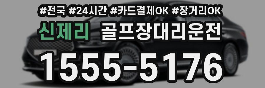 신제리 골프장대리운전