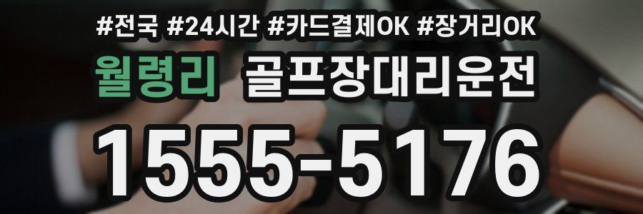 월령리 골프장대리운전