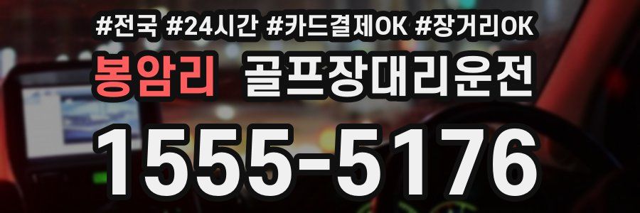 봉암리 골프장대리운전