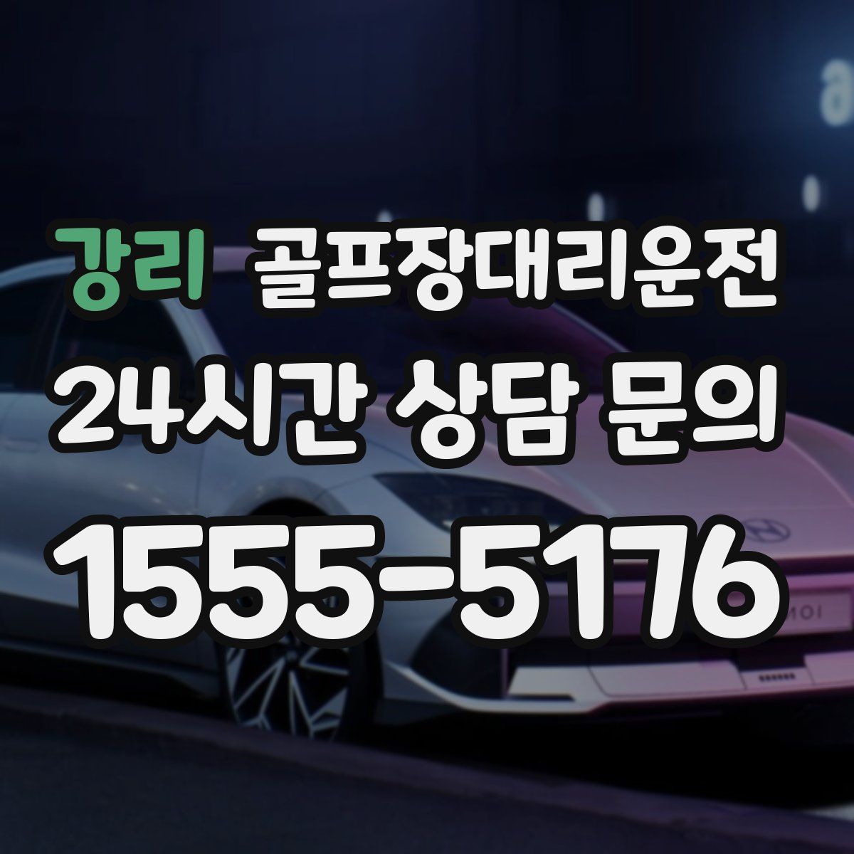 골프장대리운전