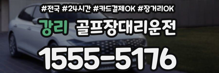 강리 골프장대리운전