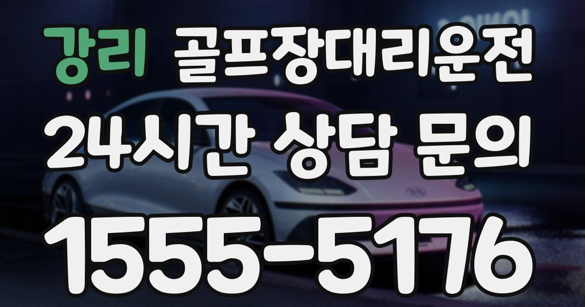 골프장대리운전 서비스