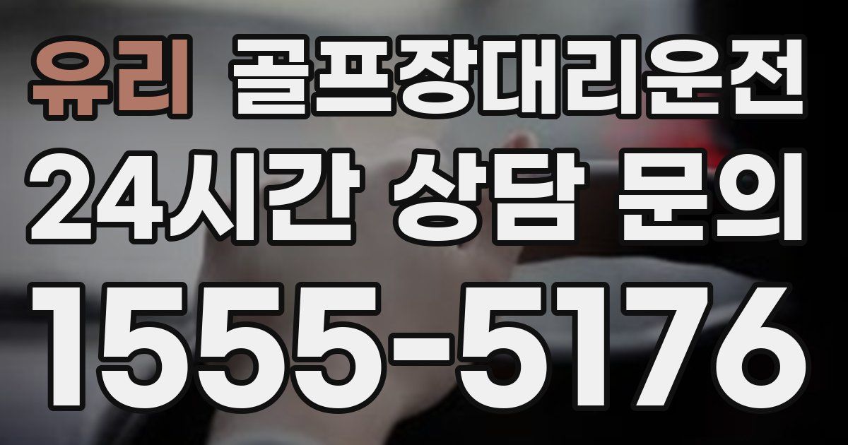 골프장대리운전 서비스