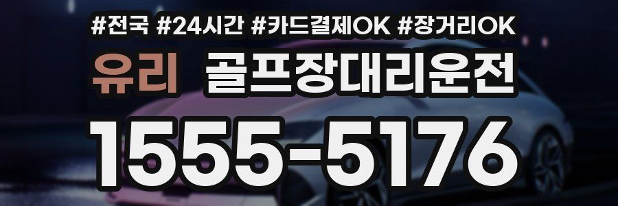 유리 골프장대리운전