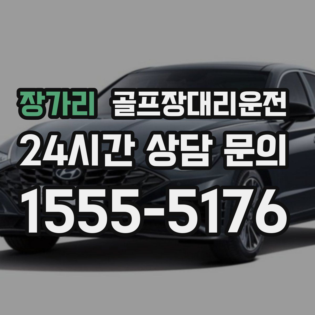 골프장대리운전