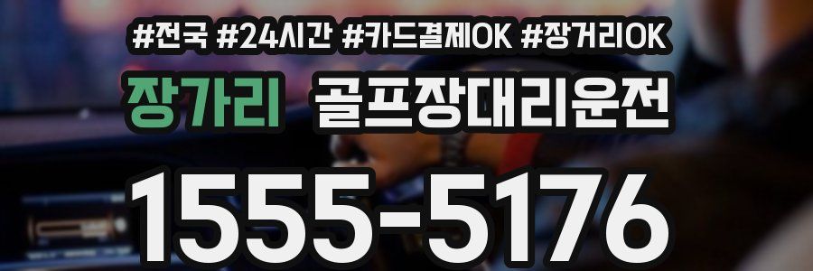 장가리 골프장대리운전