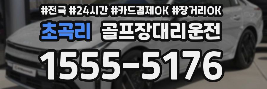 초곡리 골프장대리운전