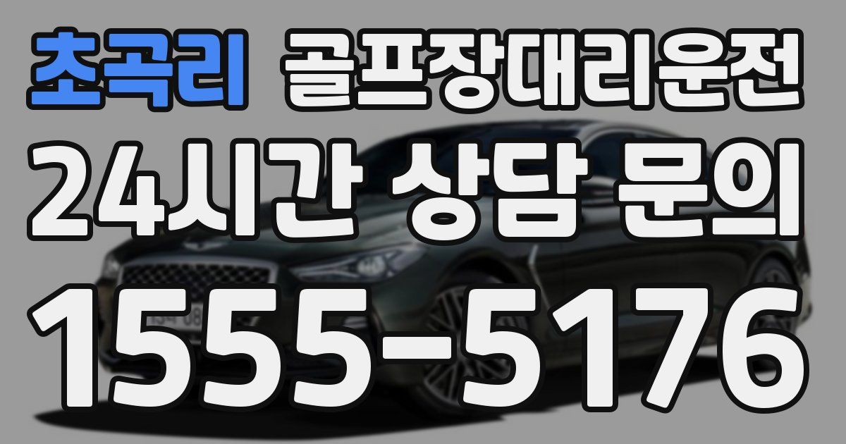 골프장대리운전 서비스