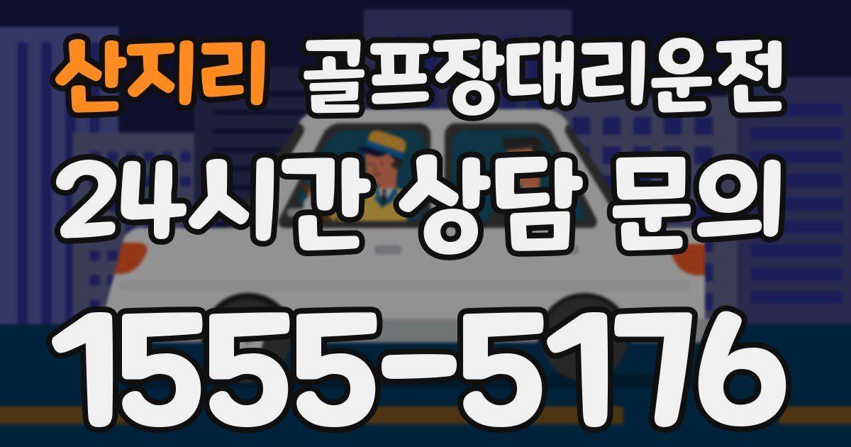 골프장대리운전 서비스
