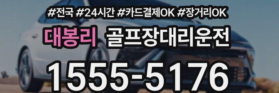 대봉리 골프장대리운전