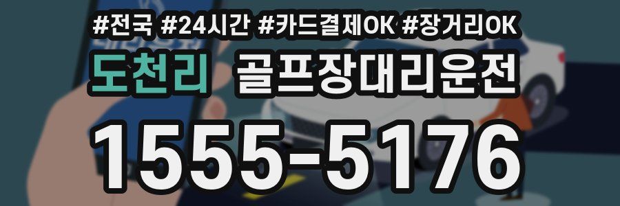 도천리 골프장대리운전