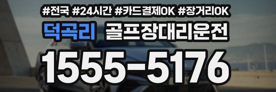 덕곡리 골프장대리운전
