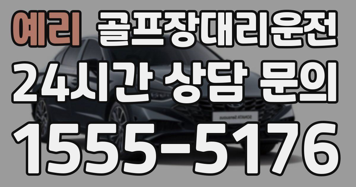 골프장대리운전 서비스
