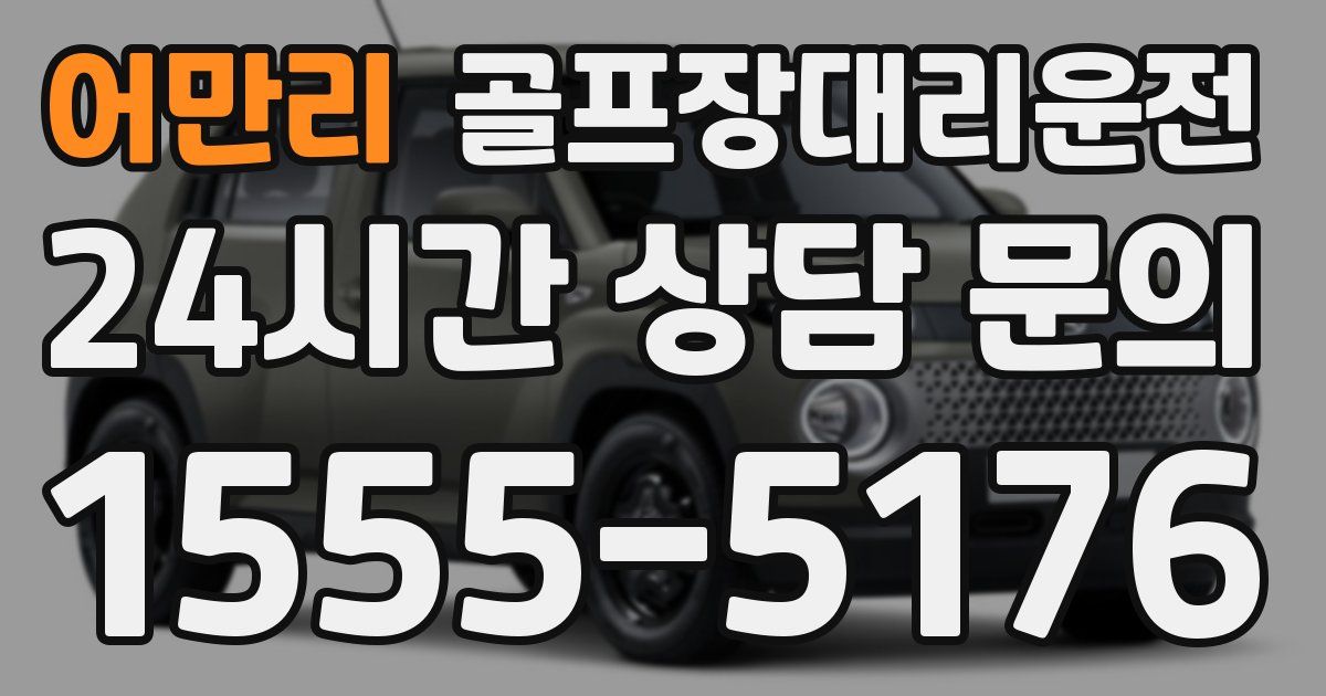 골프장대리운전 서비스