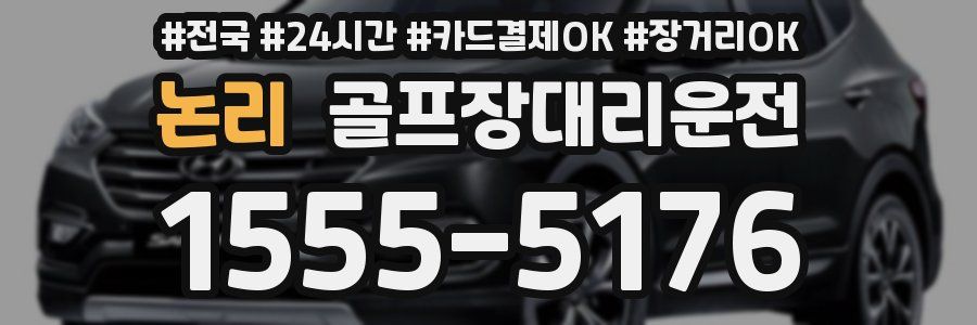논리 골프장대리운전