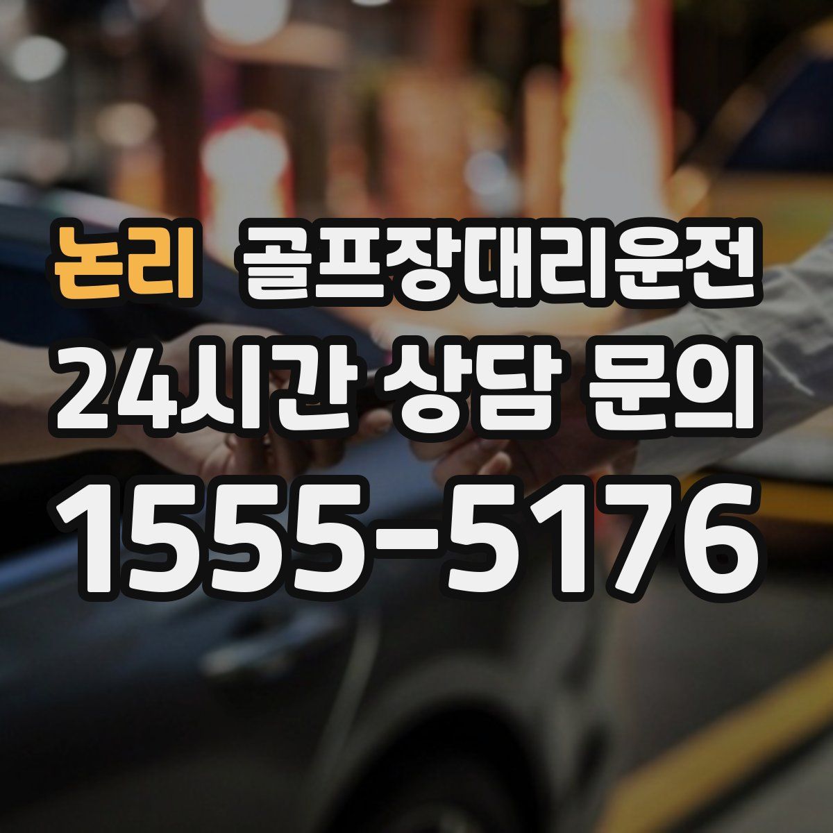 골프장대리운전